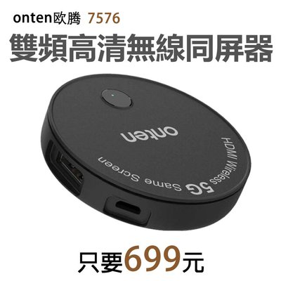 【699元】onten 歐騰無線影音傳輸同屏器連電視投影儀視頻轉換器手機平板相容蘋果安卓微軟都可用(7576)