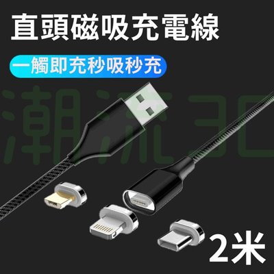❤潮流3C❤ 磁吸充電線 2米 Micro USB 安卓 Type-C 蘋果 磁充線 傳輸線 磁吸線 充電線 磁力線