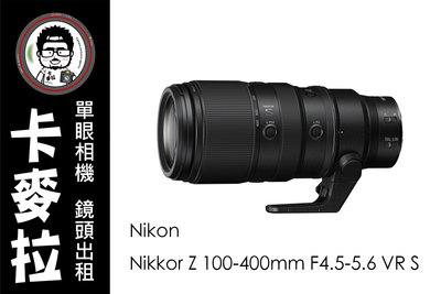 台南 卡麥拉 鏡頭出租 Nikon Z 100-400mm F4.5-5.6 VR S 活動 運動 生態 飯拍