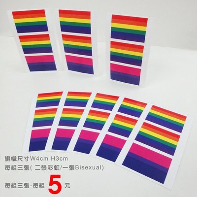 【國旗創意生活館】Gay/Lesbien/Queer/Bisexual/同志遊行/5元防水貼紙(一次需訂購２０組)