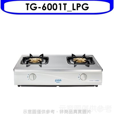 《可議價》莊頭北【TG-6001T_LPG】二口台爐TG-6001T瓦斯爐桶裝瓦斯(含標準安裝)