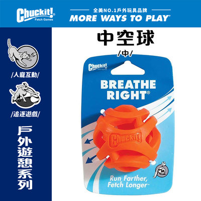 美國Petmate Chuckit 中空球（中） DK-31932 可塞零食 可拋擲 球類玩具 可搭配發射器 抗憂鬱玩具