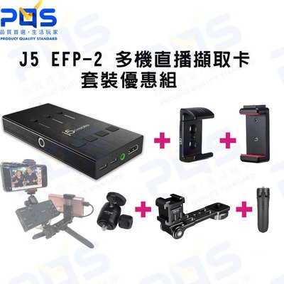 j5create EFP-2 多機直播擷取卡 套裝優惠組 直播 錄影 會議 畫面切換 台南PQS