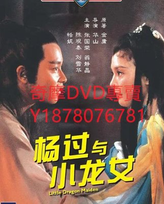 DVD 1983年 楊過與小龍女/神雕俠侶之楊過與小龍女 電影