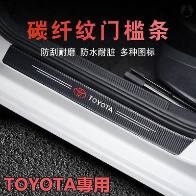 【熱賣精選】Toyota汽車門檻條 防踩貼 RAV4 WISH VIOS ALTIS CAMRY碳纖紋迎賓踏板裝飾