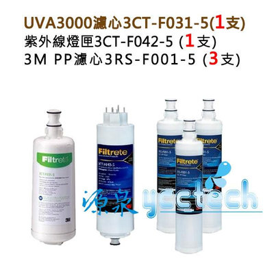 3M UVA3000紫外線殺菌淨水器濾心+燈匣 (各一支) +3M 前置PP濾心(3RS-F001-5) 3支