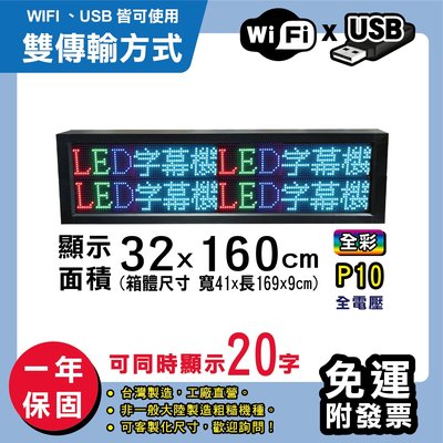 免運 客製化LED字幕機 32x160cm(WIFI/USB雙傳輸) 全彩P10《贈固定鐵》電視牆 跑馬燈 含稅保固一年