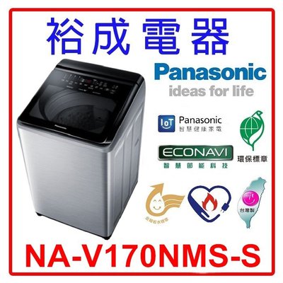 【裕成電器‧來電最便宜】國際牌17公斤 變頻直立式溫水洗衣機 NA-V170NMS 另售 NA-V170LM
