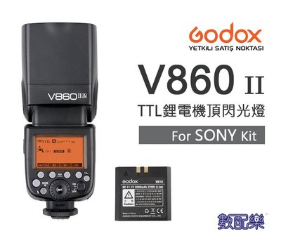 數配樂 Godox 神牛開年公司貨 V860II-S for Sony TTL 鋰電閃光燈套組 2.4G 閃光燈