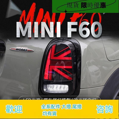 台灣現貨適用于寶馬迷你MINI尾燈Countryman F60改裝米字旗LED后尾燈總成