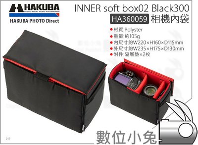 數位小兔【HAKUBA INNER soft box02 Black300 HA336023 相機內袋】公司貨 內膽包