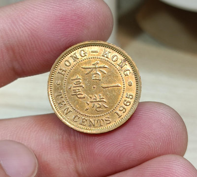 香港1965年1毫一毫女王銅幣 硬幣 防偽邊帶光品相127758