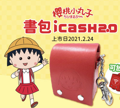 小P   現貨  櫻桃小丸子-皮革書包icash2.0 ICASH2.0 悠遊卡