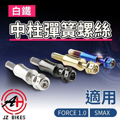 JZ Bikes 傑能 白鐵中柱彈簧螺絲 中柱彈簧螺絲 勾中柱 固定螺絲 中柱 彈簧 適用 FORCE 1.0 SMAX