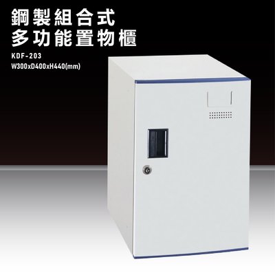 『台灣製造』KDF-203【大富】多用途鋼製組合式置物櫃 衣櫃 鞋櫃 置物櫃 零件存放分類 任意組合櫃子