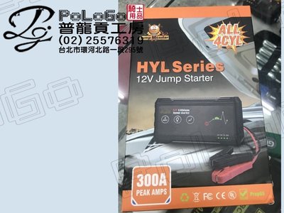【普龍貢-實體店面】HYL-2002 Series行動電源 救車 發車 電霸 重機 汽車 沒電