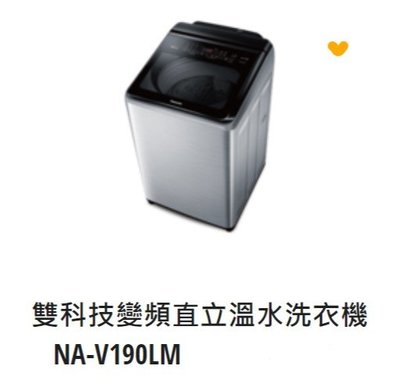 *東洋數位家電* Pansonic 國際牌 19kg變頻直立式洗衣機 NA-V190LM-L(炫銀灰)