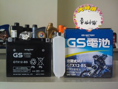 *台南豪油本舖實體店面* GS 統力電池 GTX12-BS未入液式 台灣杰士電瓶 YTX12-BS 免保養