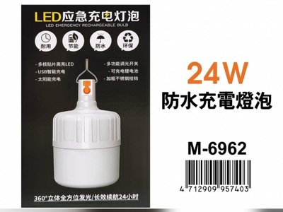 M6962 防水充電掛勾燈泡 LED 24W 10.5*17.5cm 附USB充電器 **