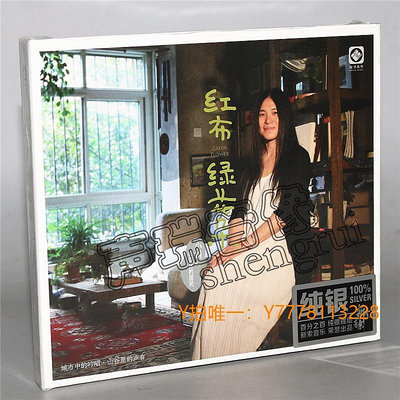 CD唱片正版龍源唱片 小娟&山谷里的居民  紅布綠花朵 1CD 純銀版CD
