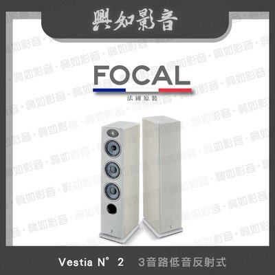 【興如】FOCAL Vestia N°2 揚聲器 一對