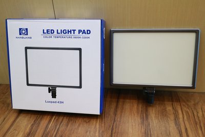 【日產旗艦】公司貨 南冠 Luxpad43H 43H 平板燈 攝影燈 雙色溫燈 補光燈 柔光燈 LED燈 持續燈