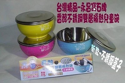 ( 玫瑰rose984019賣場 ~2)台灣製~寶石牌Y-205SS香醇 #304不銹鋼 雙層隔熱兒童碗【不銹鋼蓋子】