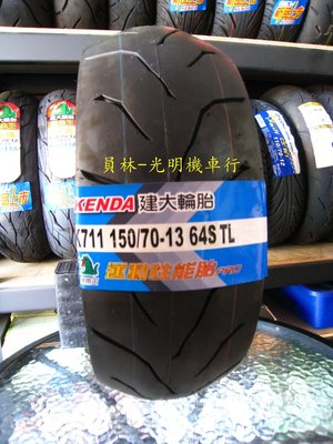 彰化 員林 建大 K711 150/70-13 高速胎 完工價2500元 含 平衡 氮氣 除蠟
