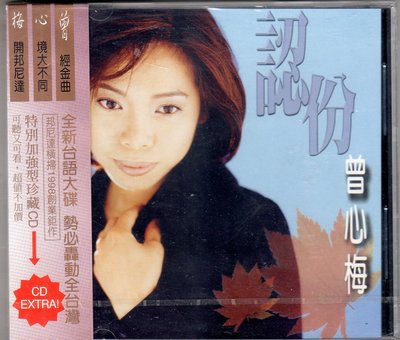 曾心梅 cd-【認份】 ( 邦妮達1998發行全新未拆封CD附側標)