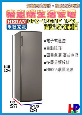 請看內容有優惠價!禾聯-170L直立冷凍櫃-HFZ-1761F-零下21度-環保冷媒-A4
