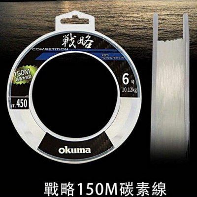 okuma 戰略 150M 碳素線 碳纖線 卡夢線 5.0 #全新品 #公司貨