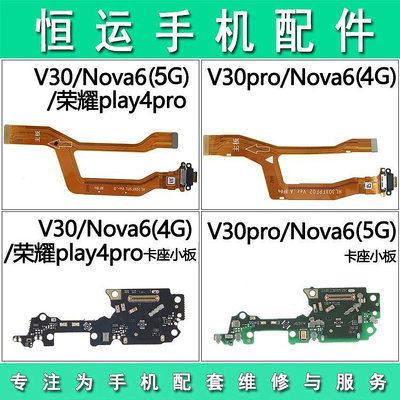 恒運適用華為榮耀V30 V30pro Nova6 Play4Pro卡座尾插小板 排線~大麥小鋪