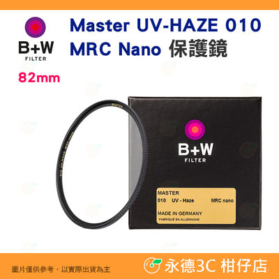 B+W Master UV-HAZE 010 UV 82mm MRC Nano 多層鍍膜保護鏡 平輸 XS-PRO 新款