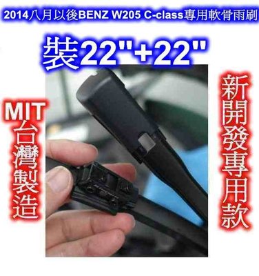 2014八月 BENZ W205 C-class專用軟骨雨刷22"+22" ~ C200 C300   880元