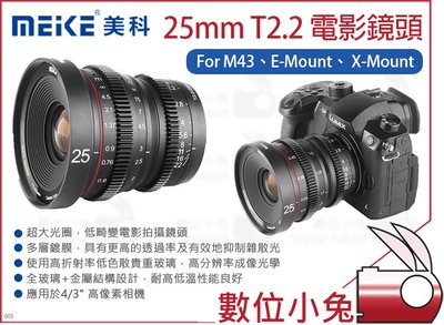 數位小兔【Meike 美科 25mm T2.2 電影鏡頭】SONY Fujifilm FX M43 E Mount