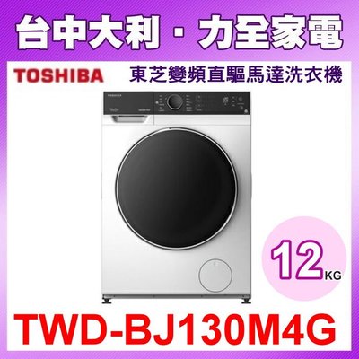 【台中大利】【TWD-BJ130M4G】 TOSHIBA  東芝12kg洗脫烘變頻滾筒洗衣機