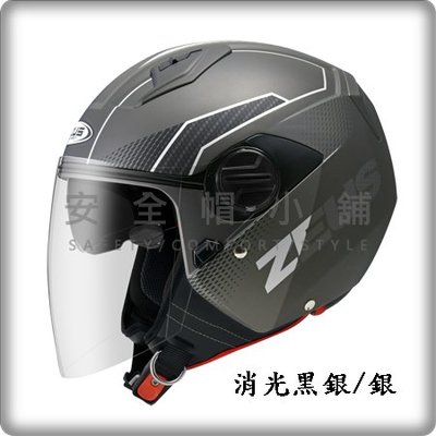 【免運費】＊安全帽小舖＊ZEUS ZS 213 AX6 消光黑銀/銀 輕量 內墨鏡 內襯全可拆