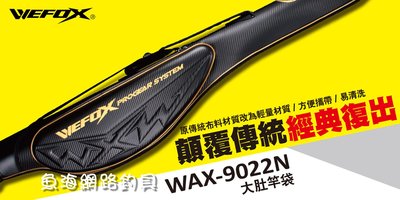 魚海網路釣具 WEFOX WAX-9022N大肚竿袋  130cm
