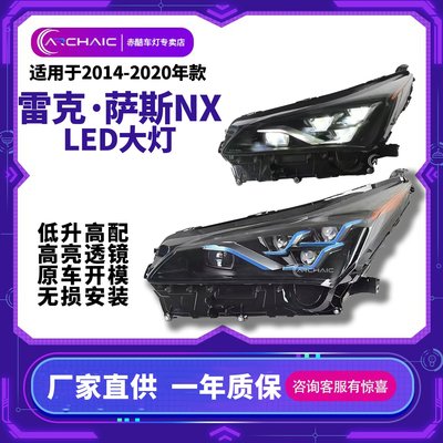 適用于14-20款凌志NX200 3o0改裝LED汽車大燈總成四透鏡大燈