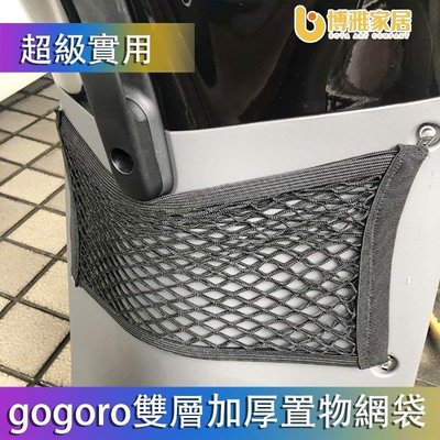【免運】GOGORO 置物袋 GOGORO2 GOGORO3 置物袋 置物網 置物 收納袋 前置物網 雙層加厚 機車置物 收納