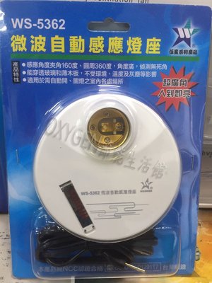 【伍星】WS-5362 微波自動感應燈座 (110/220V通用) 台灣製造 燈具 LED 微波感應 自動感應 E27