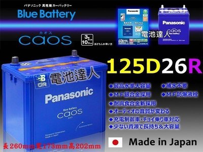 〈電池達人〉國際牌 銀合金 日本製造 汽車電池 125D26R Panasonic 充電制御 80D26R 90D26R