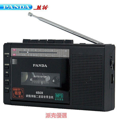【現貨精選】PANDA/熊貓 6503收錄機磁帶轉mp3U盤便攜式收音機錄音機播放機器