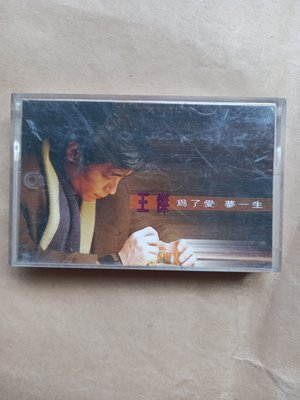 國語男/(TAPE/卡帶/錄音帶)(絕版)飛碟唱片-王傑-為了愛 夢一生