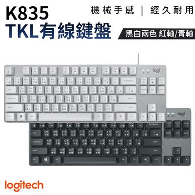 Logitech 羅技 K835 TKL 有線鍵盤 鋁合金 機械式 電腦鍵盤 鍵盤