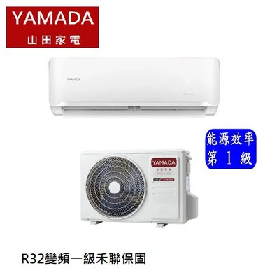 YAMADA適用8~10坪一級變頻分離式冷暖空調 YDS-F50H/YDC-F50H標準安裝