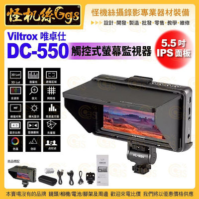 Viltrox唯卓仕 DC-550 觸控式螢幕監視器 5.5吋 IPS LCD 4K HDMI 高亮相機顯示器