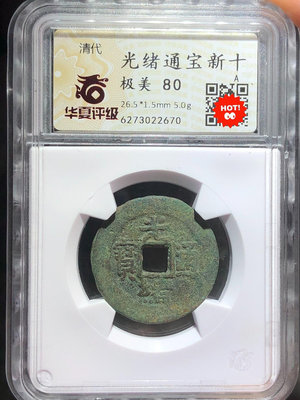 銅錢古錢幣錢幣收藏 華夏光緒通寶新十新疆紅錢1647