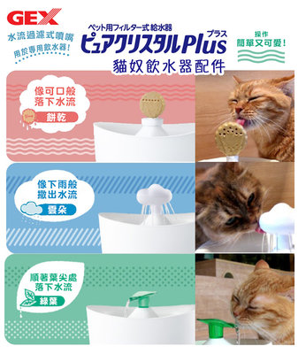 日本GEX 貓奴飲水器配件『雲朵 餅乾』適用貓奴/視窗型飲水器 貓用 可愛形狀的流水器 飲水機配件