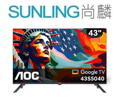 SUNLING尚麟 AOC 43吋 FHD 液晶電視 43M3235 新款 聯網 43S5040 Google TV 來電優惠